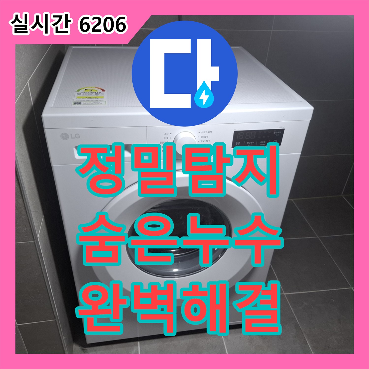 누수전문업체, 고양시 덕양구에서 정밀 탐지로 숨겨진 누수까지 완벽하게