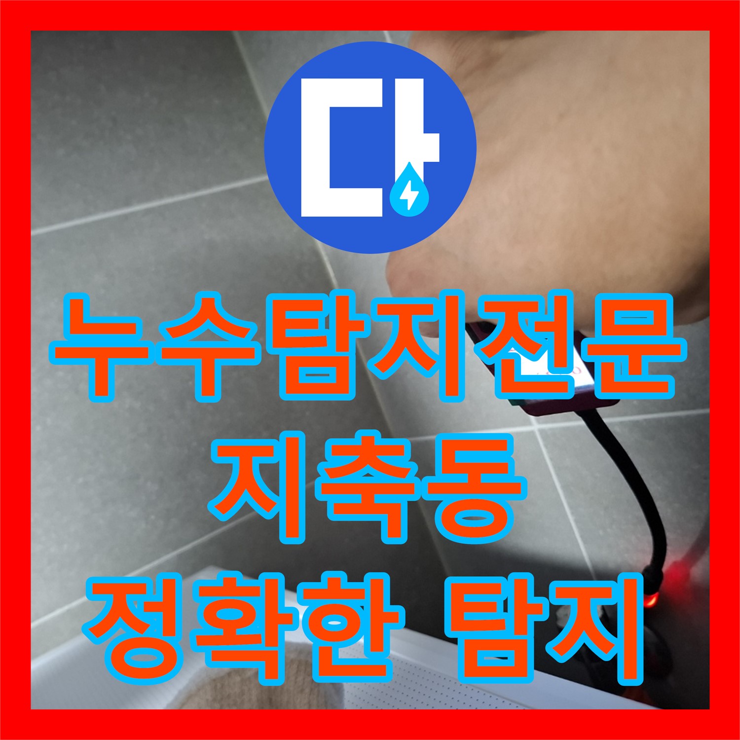 누수탐지전문, 엘리베이터 복도 누수 문제를 정밀하게 탐지하고 해결하는 방법, 고양시 지축동