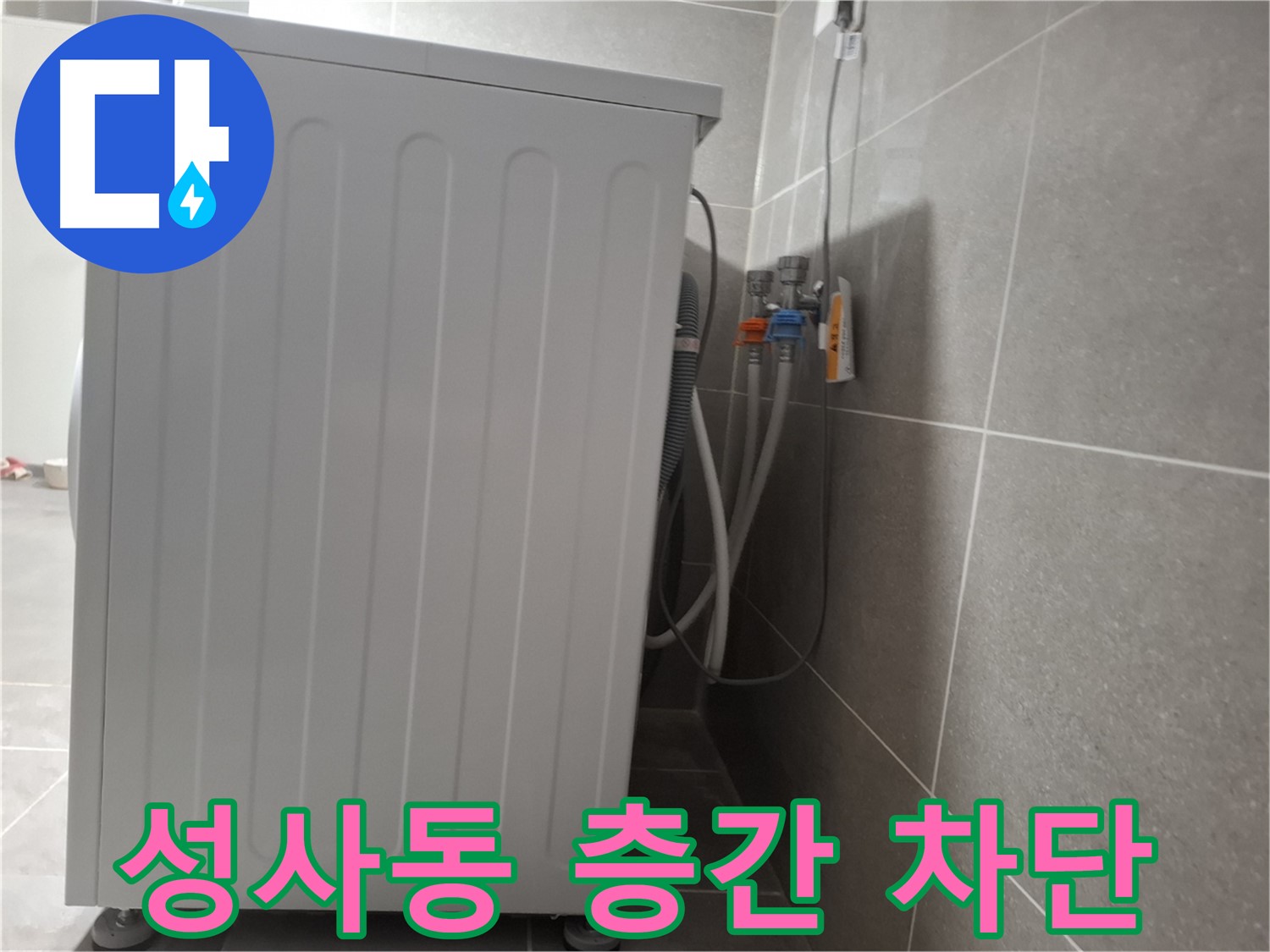 단독 주택 세탁기 층간 누수 완벽 차단 시공