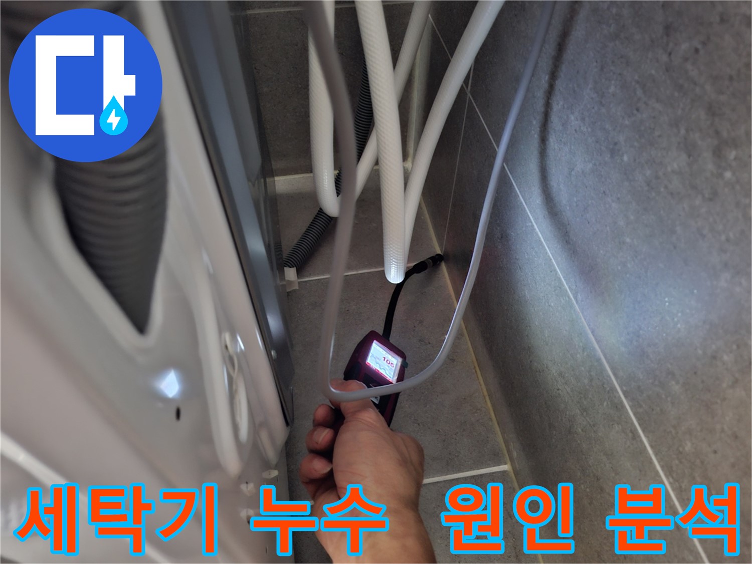 덕양구 고양동 세탁기 누수 - 첨단 장비로 누수 원인 정밀하게 분석 중