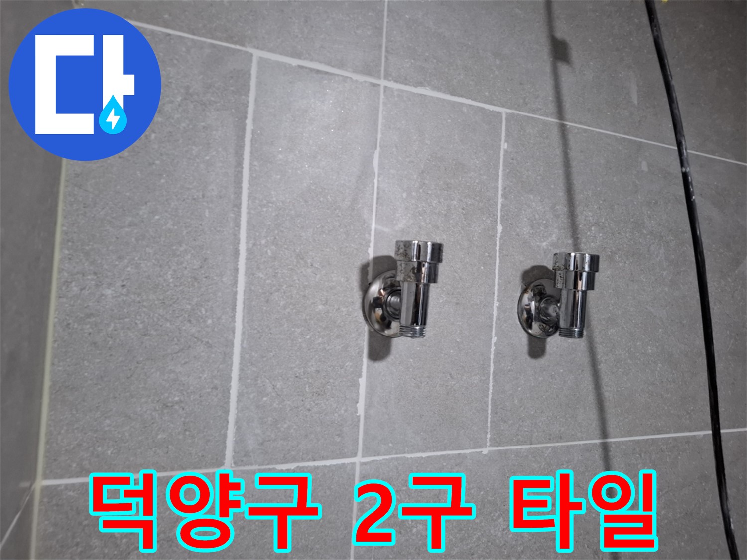 덕양구 누수 - 앵글밸브 2구 주변 타일 틈새 누수 - 완벽 차단!