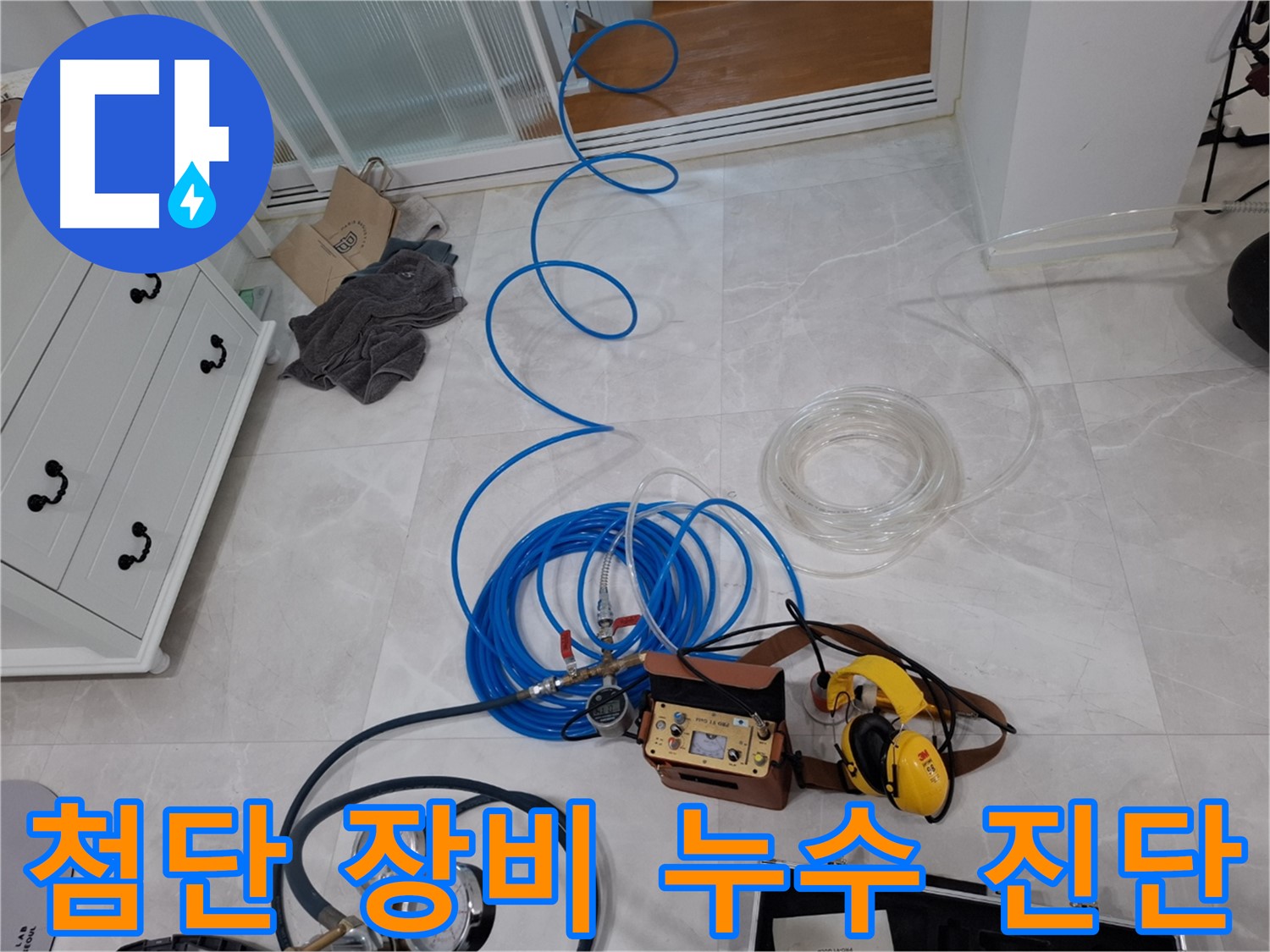 덕양구 누수 해결을 위한 첨단 장비 누수 탐지 - 완벽한 진단으로 문제 해결에 집중합니다.