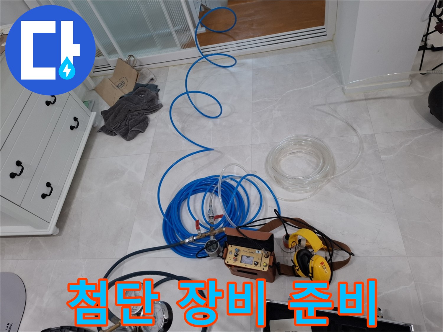 덕양구 동산동 누수 해결을 위한 첨단 장비 누수 탐지 준비 - 완벽한 진단으로 문제 해결에 집중합니다.