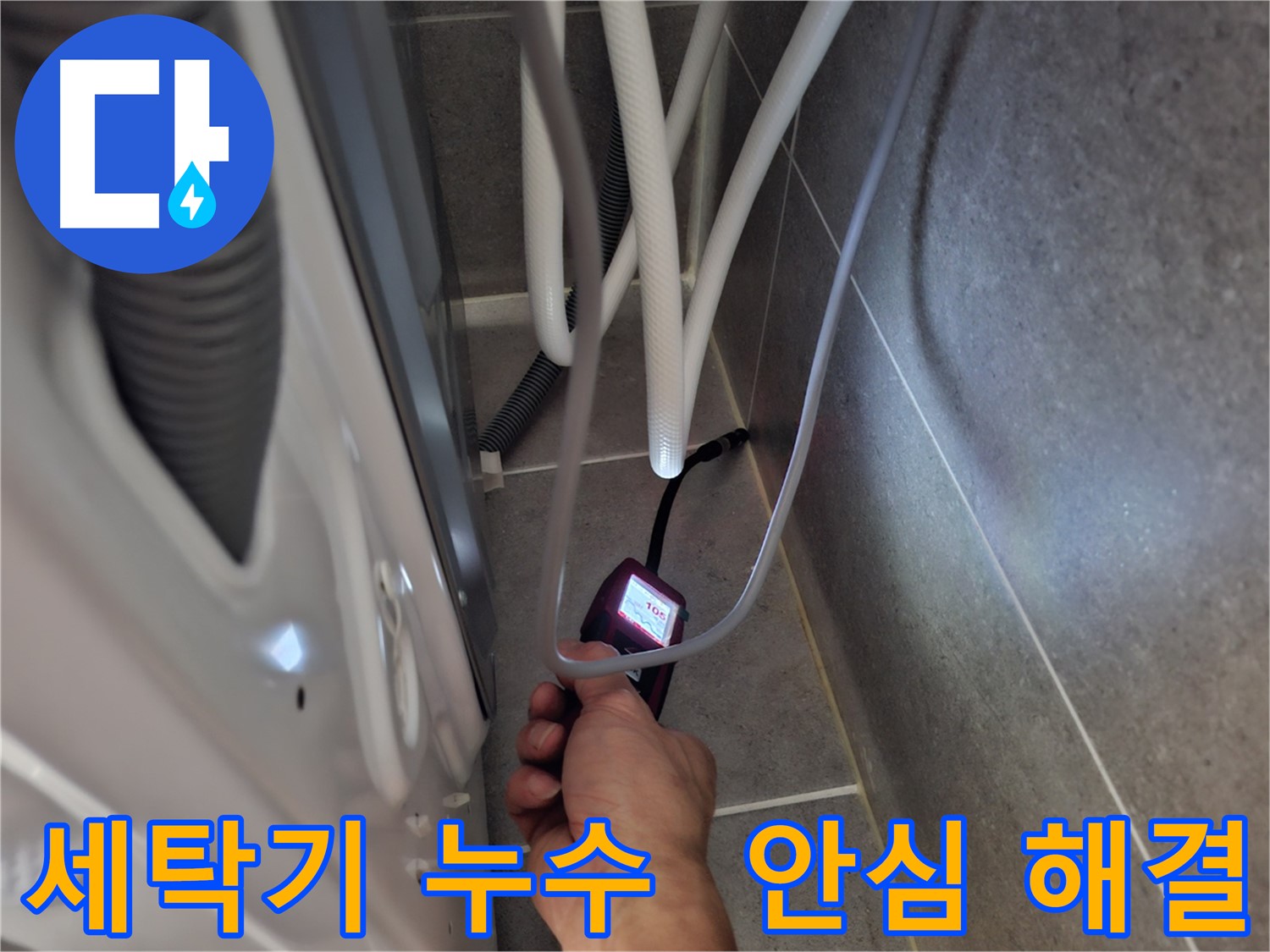 덕양구 동산동 세탁기 하수구 누수 - 누수 문제를 확실하게 해결 완료한 모습