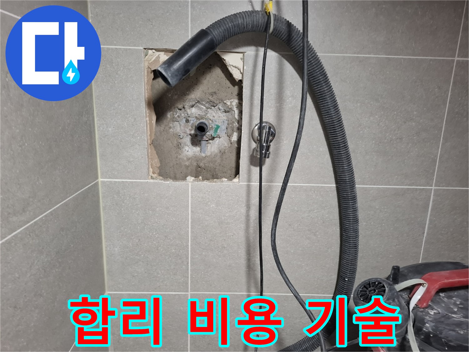 덕양구 욕실 누수 - 합리적인 비용, 최고의 기술력으로 시공 완료