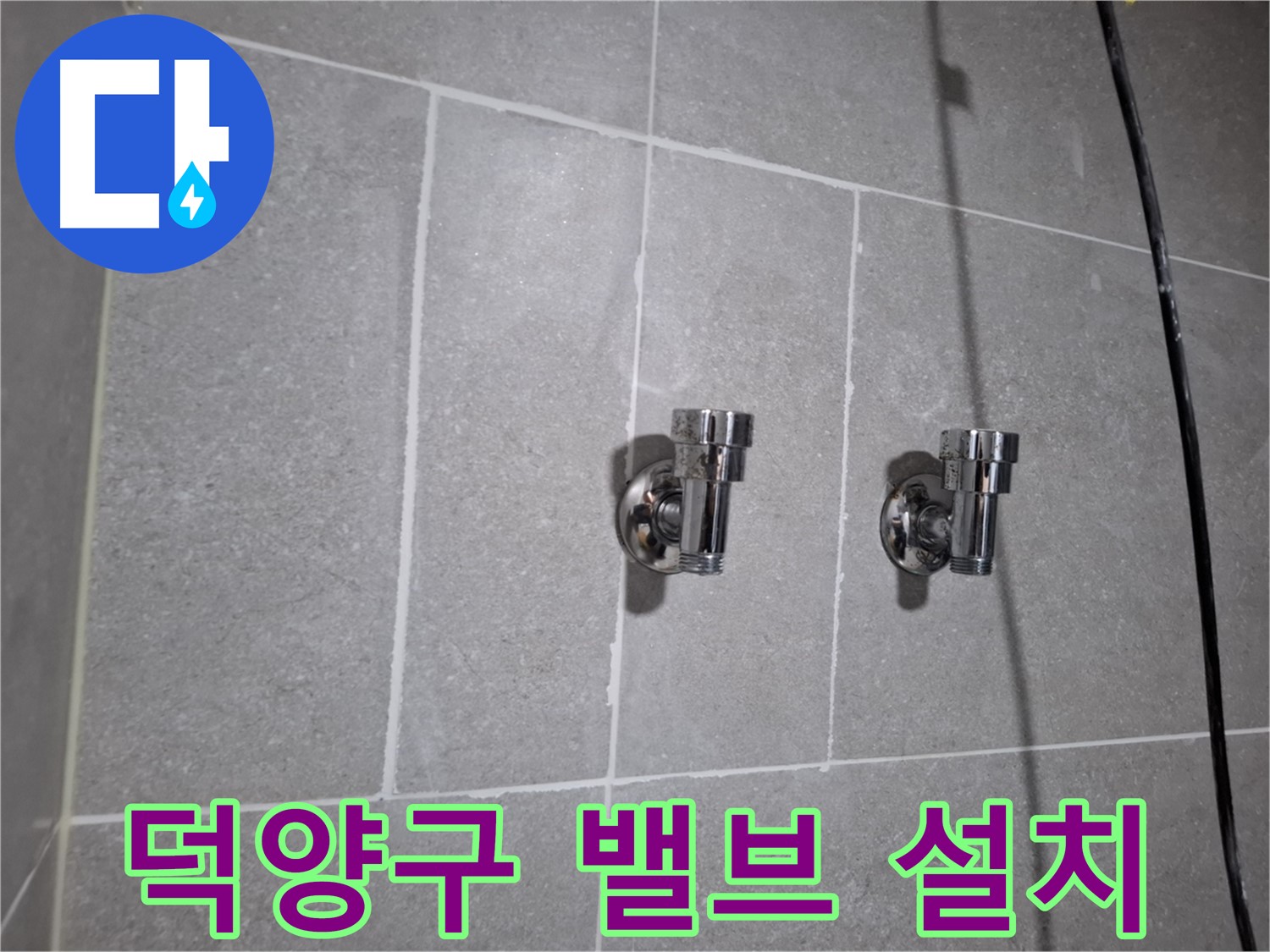 덕양구 지축동 누수 - 2구 밸브 설치 완료!