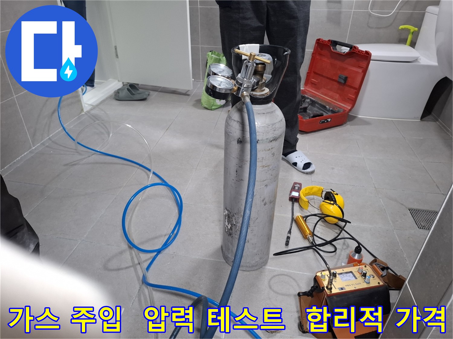 덕양구 지축동 누수 현장에서 가스를 주입하여 압력 테스트를 진행하는 모습 - 합리적인 가격으로 최고의 누수 해결 서비스를 제공합니다.