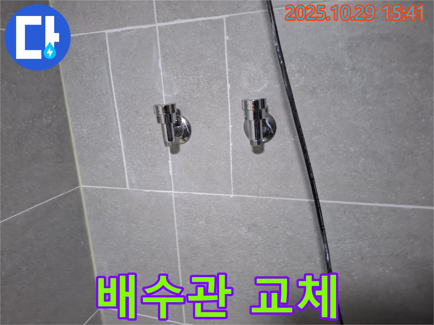 덕양구 지축동 세면대 배수관 교체 - 꼼꼼한 시공으로 안전하게 사용하세요!
