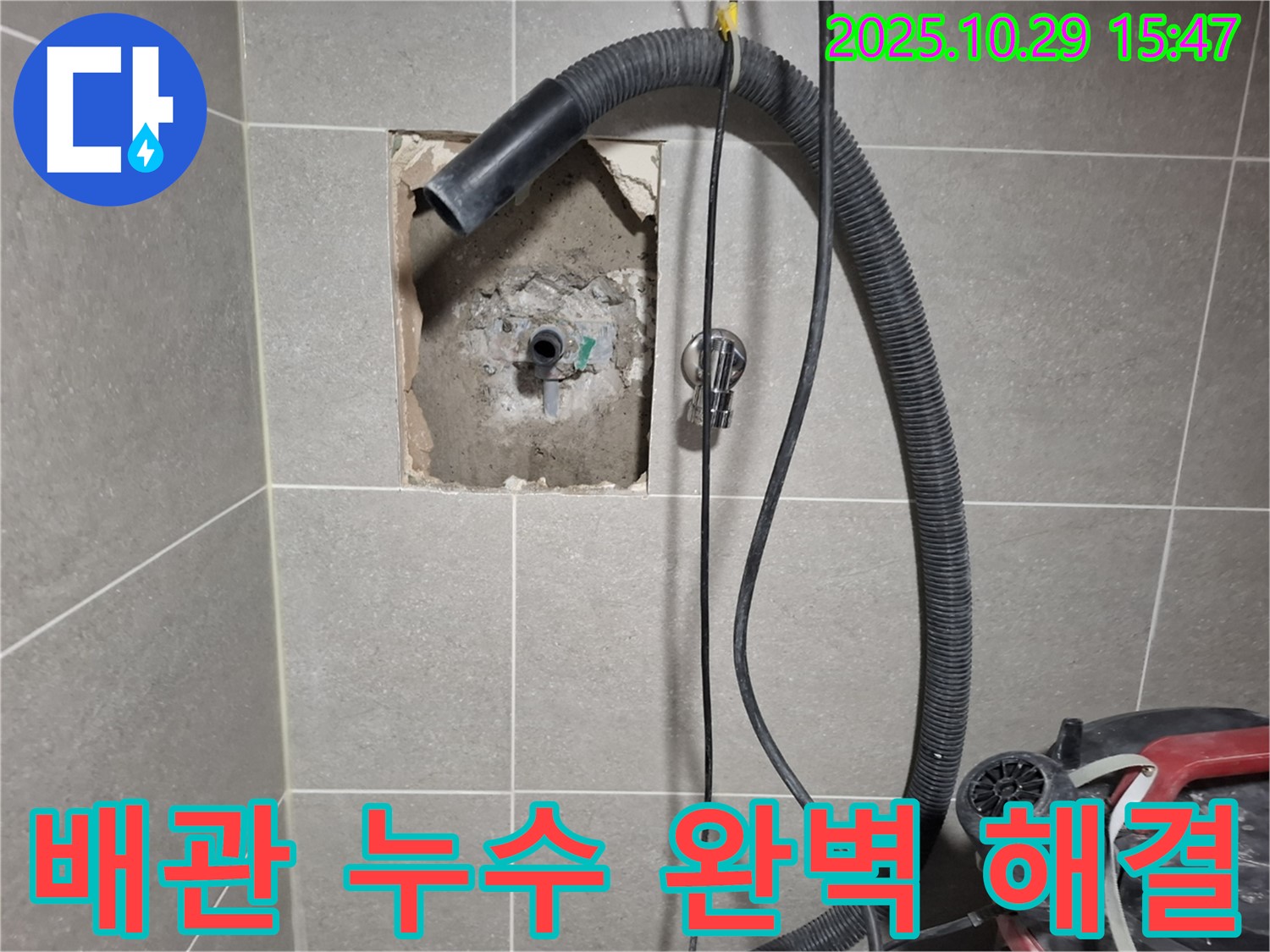 덕양구 지축동 온수배관 누수 - 낡은 배관을 제거하고 새 부속으로 교체하여 누수 문제를 완벽하게 해결했습니다 - 고객 만족 최우선!