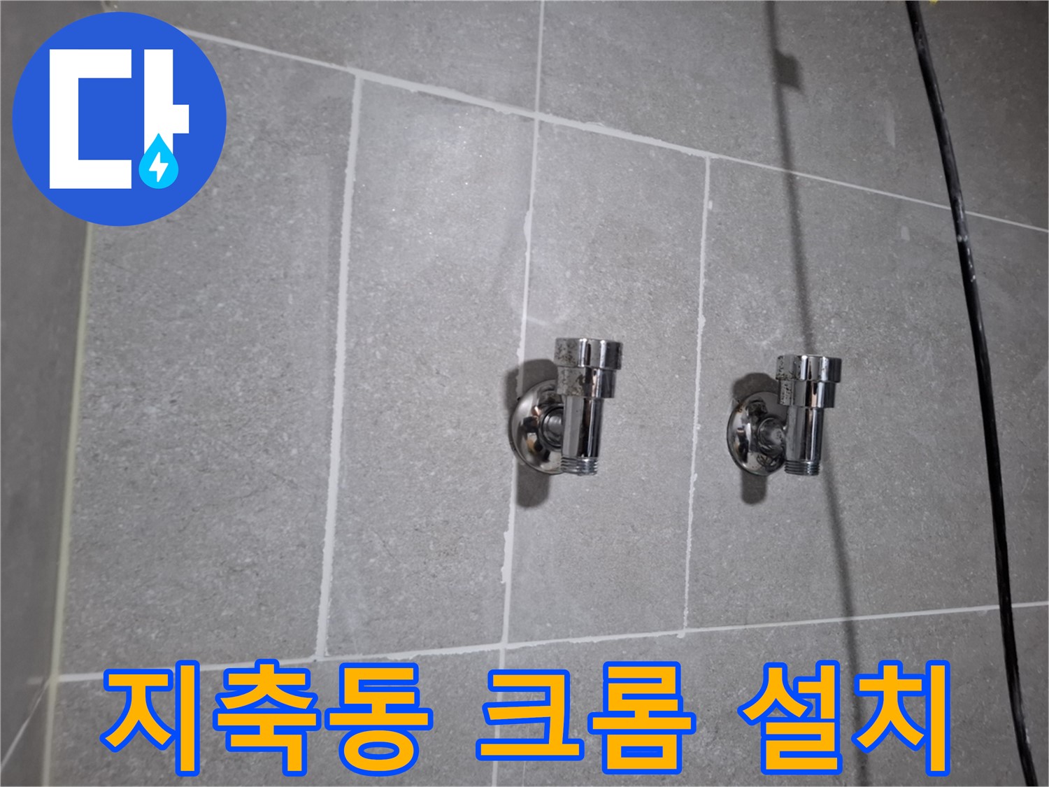 덕양구 지축동 - 크롬 1구 앵글밸브 설치, 반짝반짝!