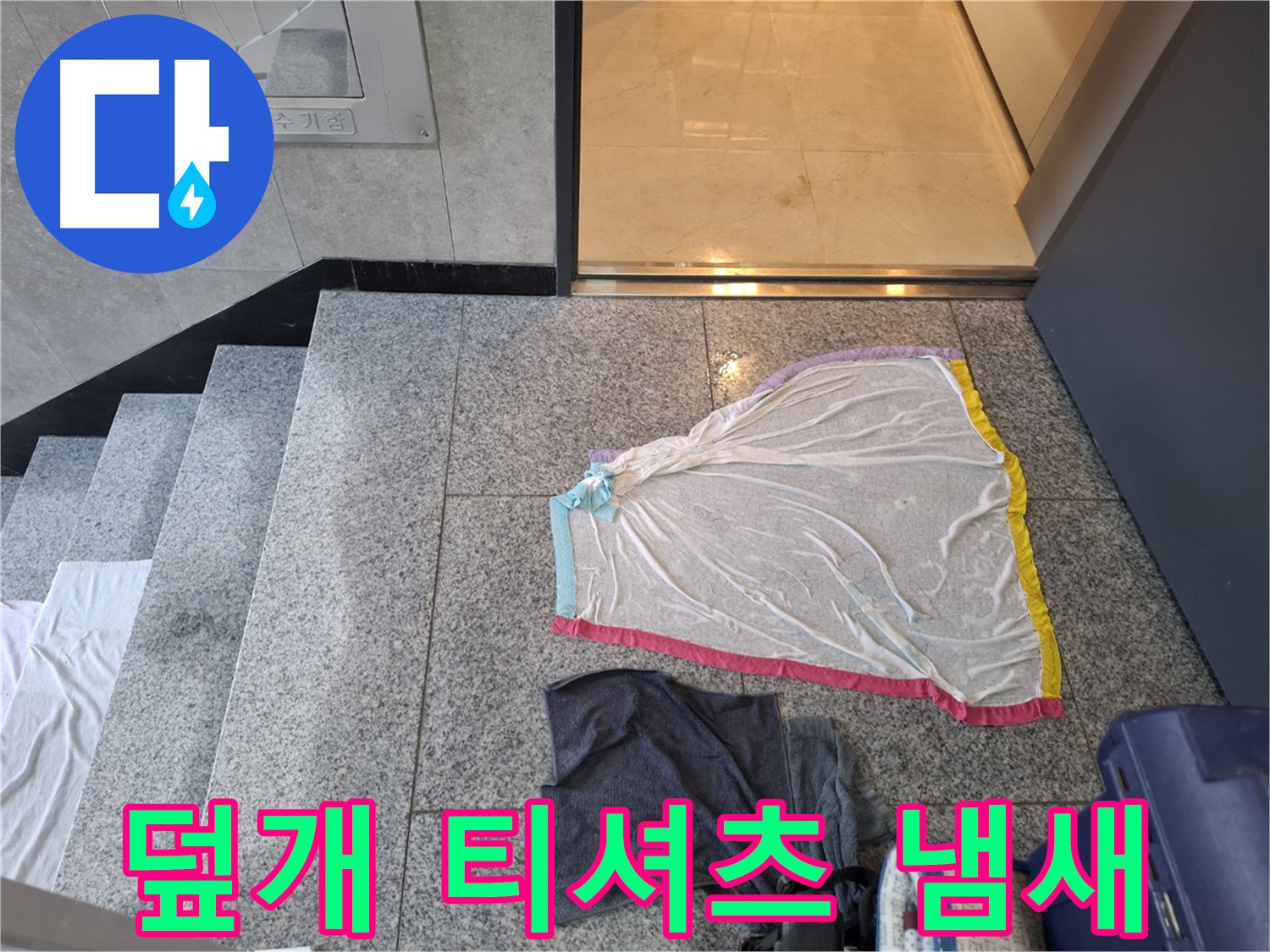 덮개와 젖은 티셔츠 - 냄새 제조 공장