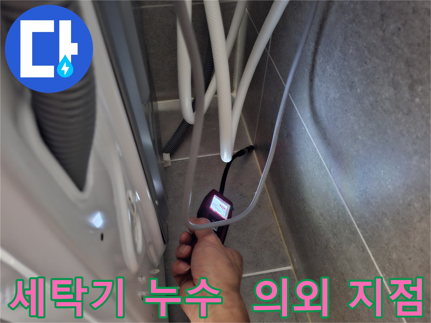 동산동 세탁기 누수 - 첨단 장비로 예상 못한 누수 지점을 찾아냈어요