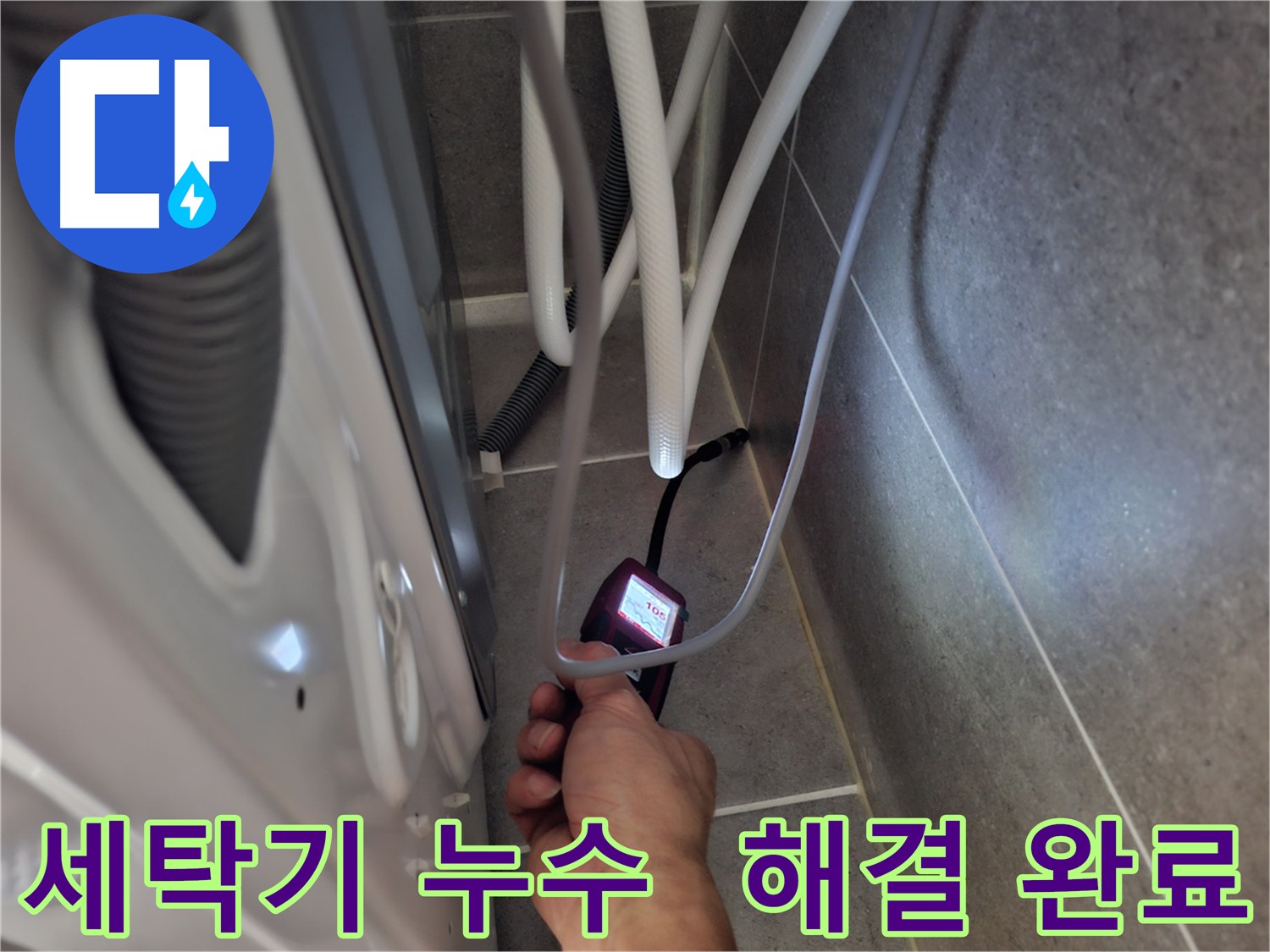 동산동 세탁기 하수구 누수 - 누수 문제를 완벽하게 해결한 모습