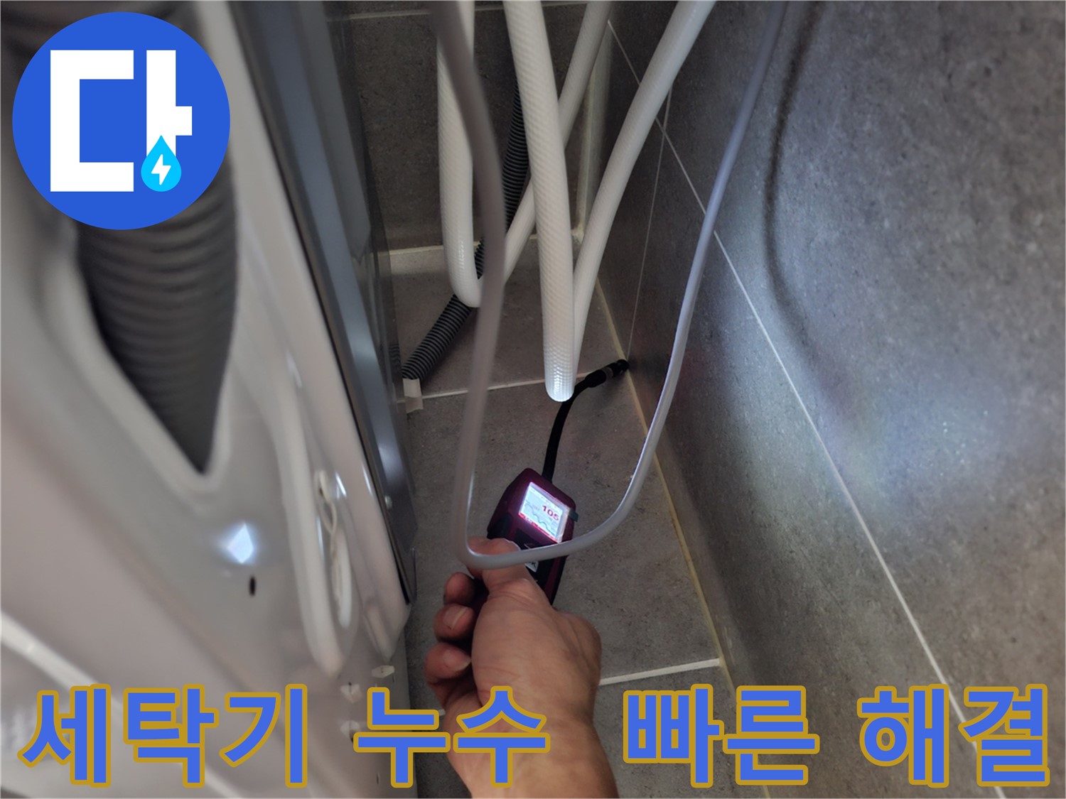 동산동 세탁기 하수구 누수 - 빠르고 정확하게 누수 문제를 해결 완료한 모습