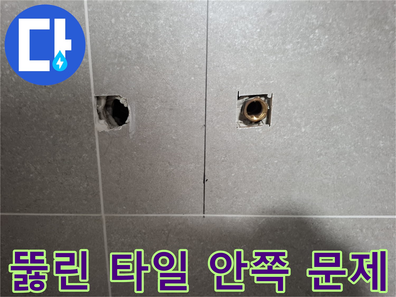 뚫린 타일 안쪽 문제 - 누수 발견 - 지축동 누수