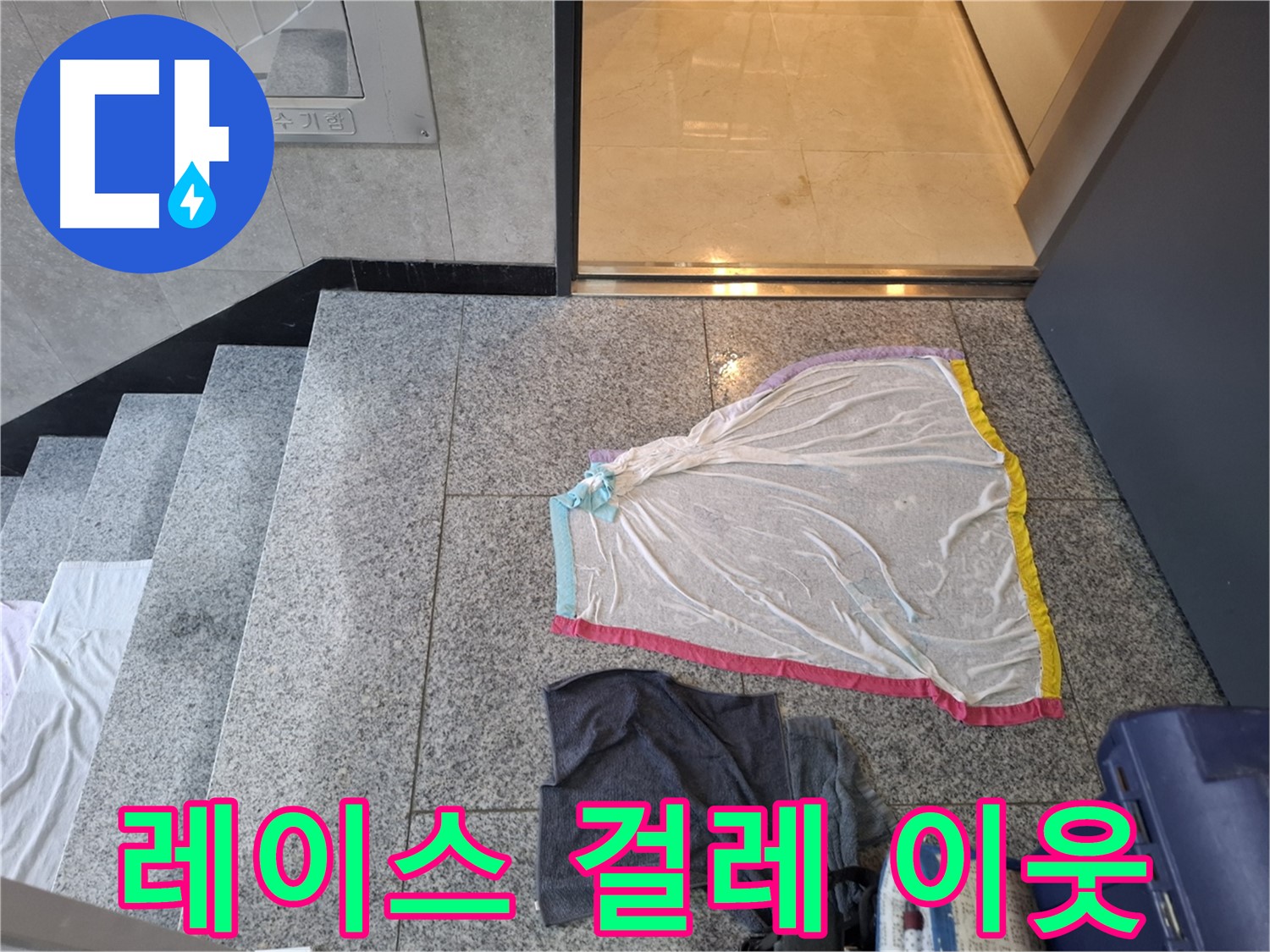 레이스 덮개와 젖은 걸레, 아랫집 눈물 - 고양시