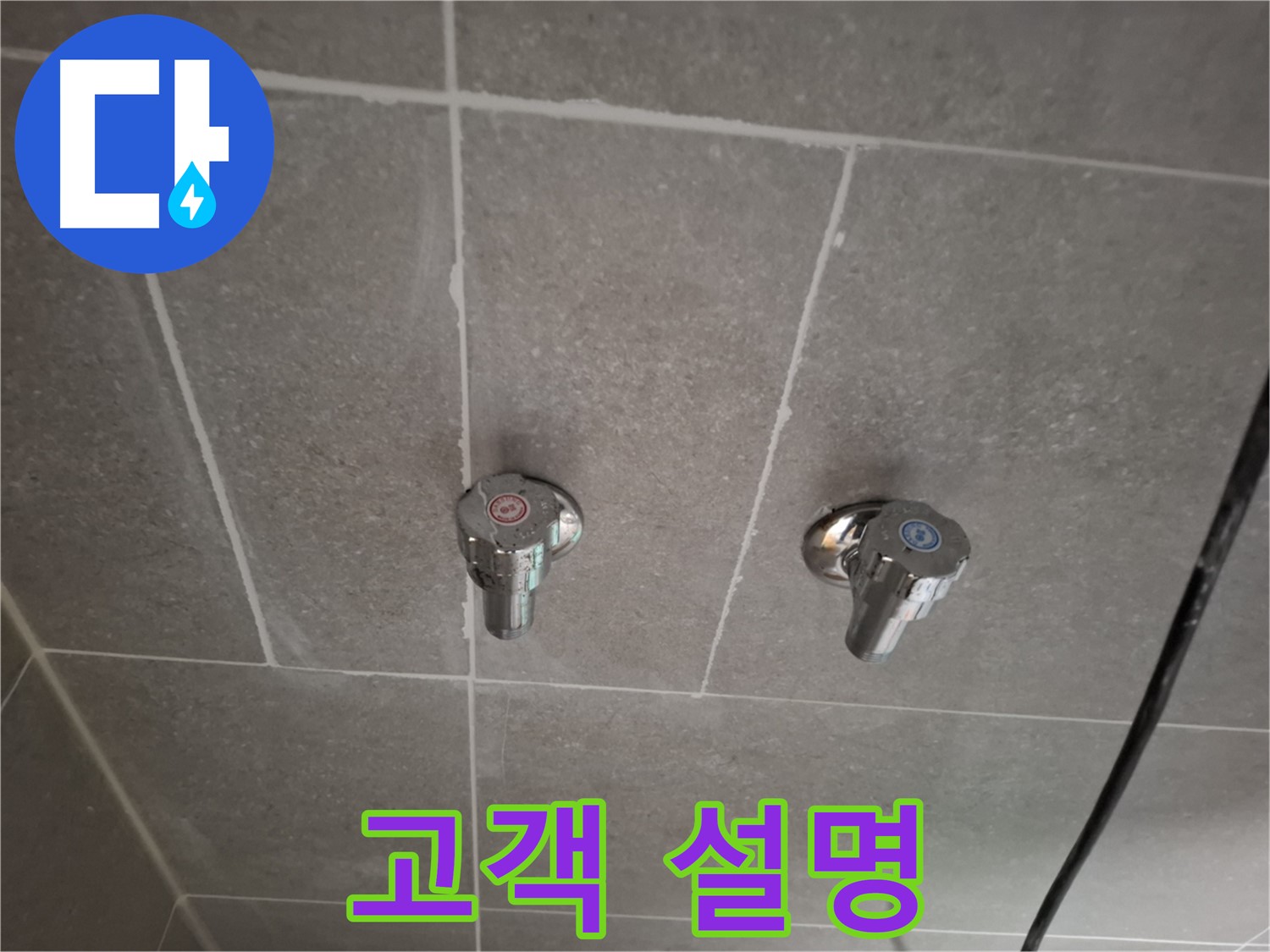 매립 수도꼭지 교체 후 고객님께 설명 - 친절하게 안내!