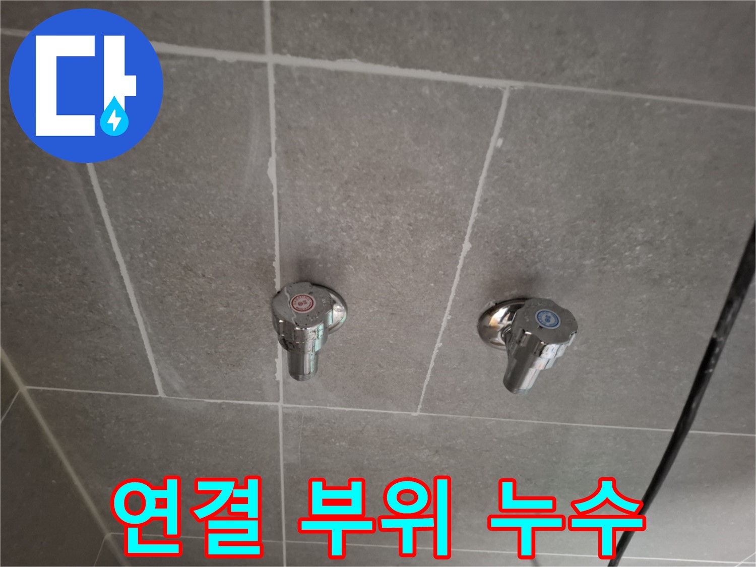 매립 수도꼭지 연결 부위 누수 - 꼼꼼하게 확인하고 해결!