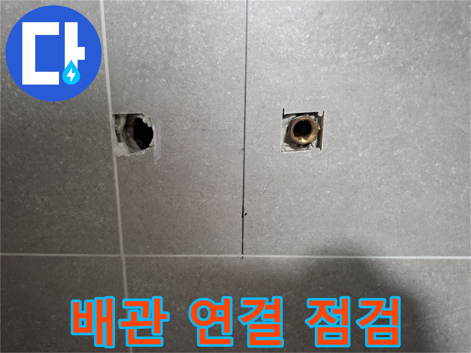 배관 연결 - 꼼꼼 점검으로 누수 해결!