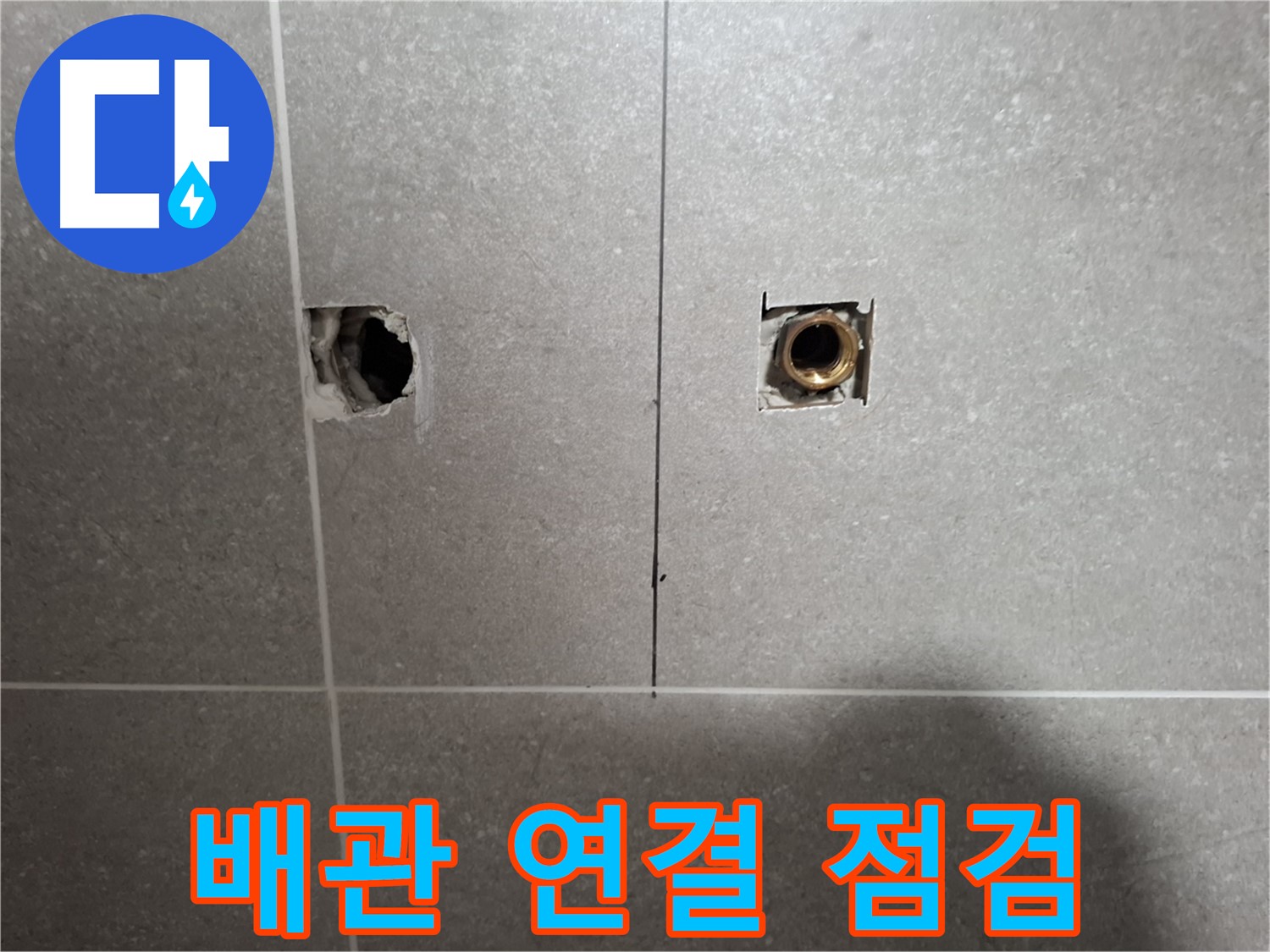 배관 연결 - 꼼꼼 점검으로 누수 해결
