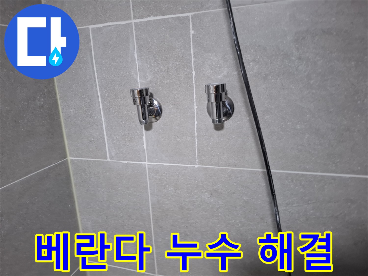 베란다 누수 - 고양시 덕양구 행신동 누수 전문 업체에서 꼼꼼하게 진단하고 해결