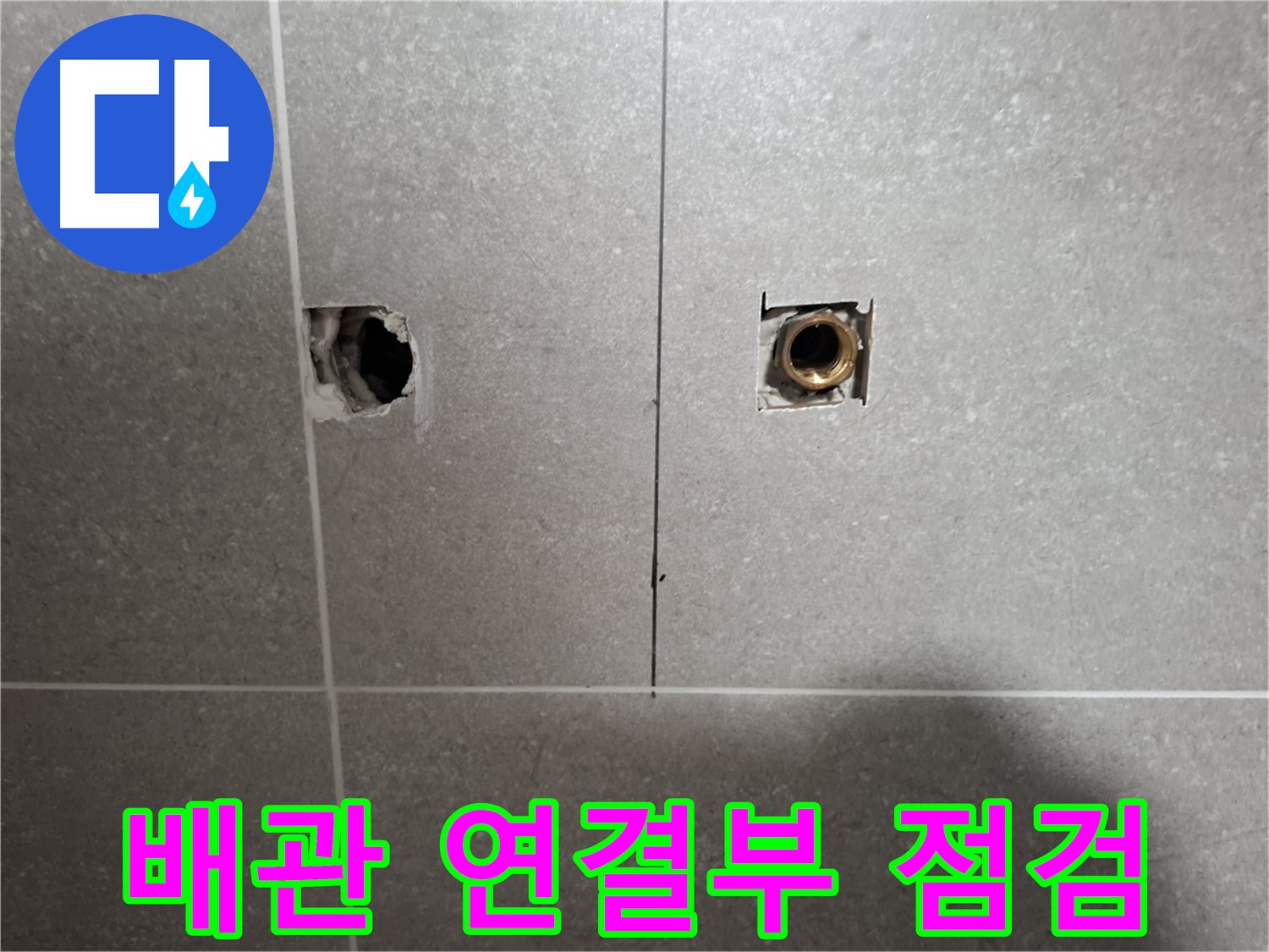 벽 속 누수 - 배관 연결 상태 집중 점검