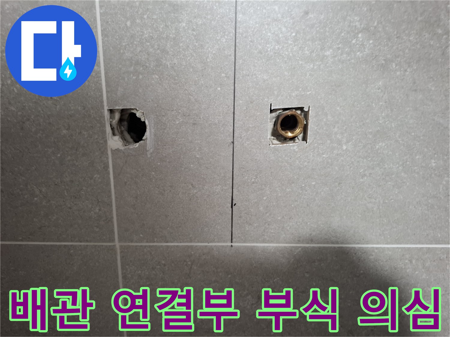 벽 타일 속 누수 - 배관 연결 부식 점검 - 지축동