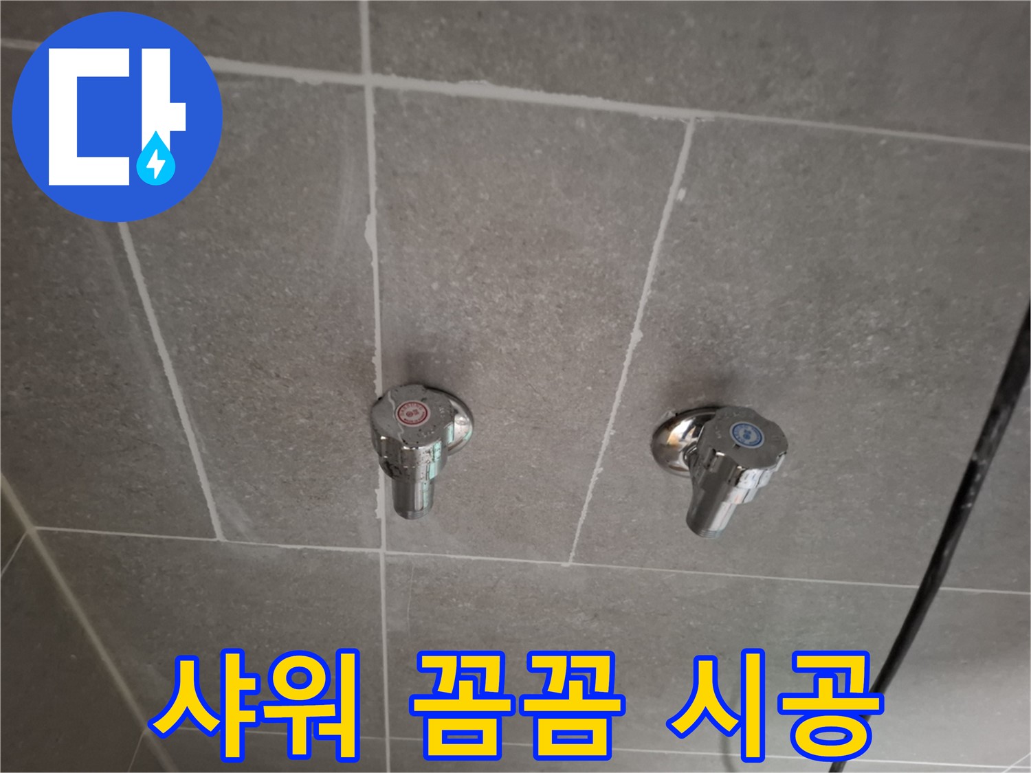샤워기 꼼꼼 시공 - 숙련된 기술과 정성으로 완벽하게 시공!