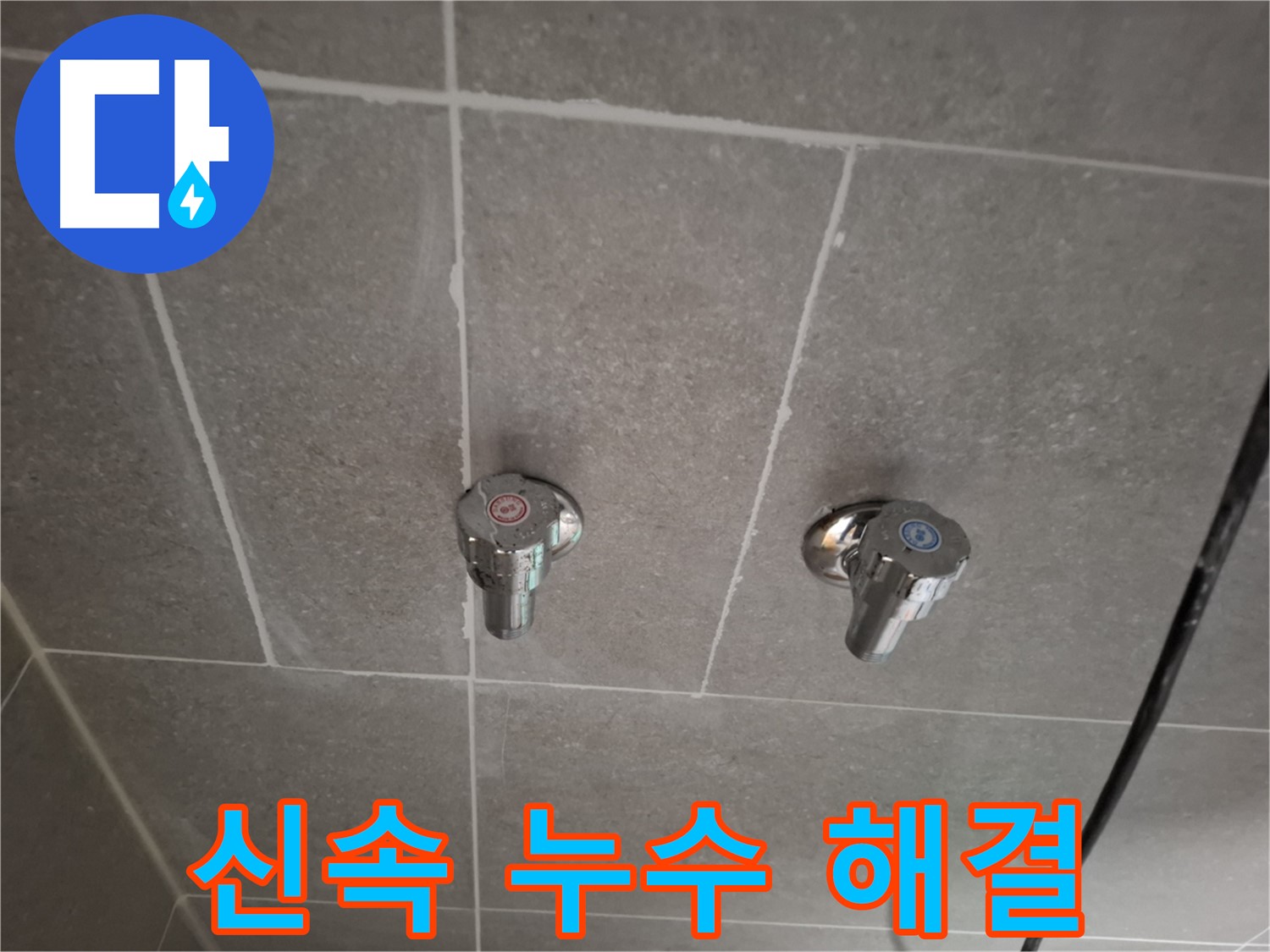샤워기 냉온수 밸브 누수 - 신속하게 누수 해결!