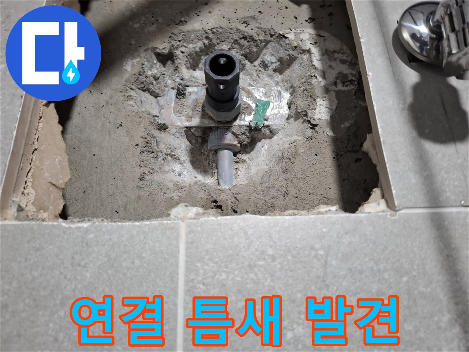 샤워기 누수 - 벽 속 부속과 배관 연결 틈새 발견