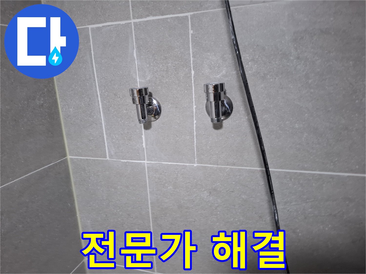 샤워기 누수 전문가의 손길로 해결 - 고양시 덕양구 지축동 누수 전문 업체