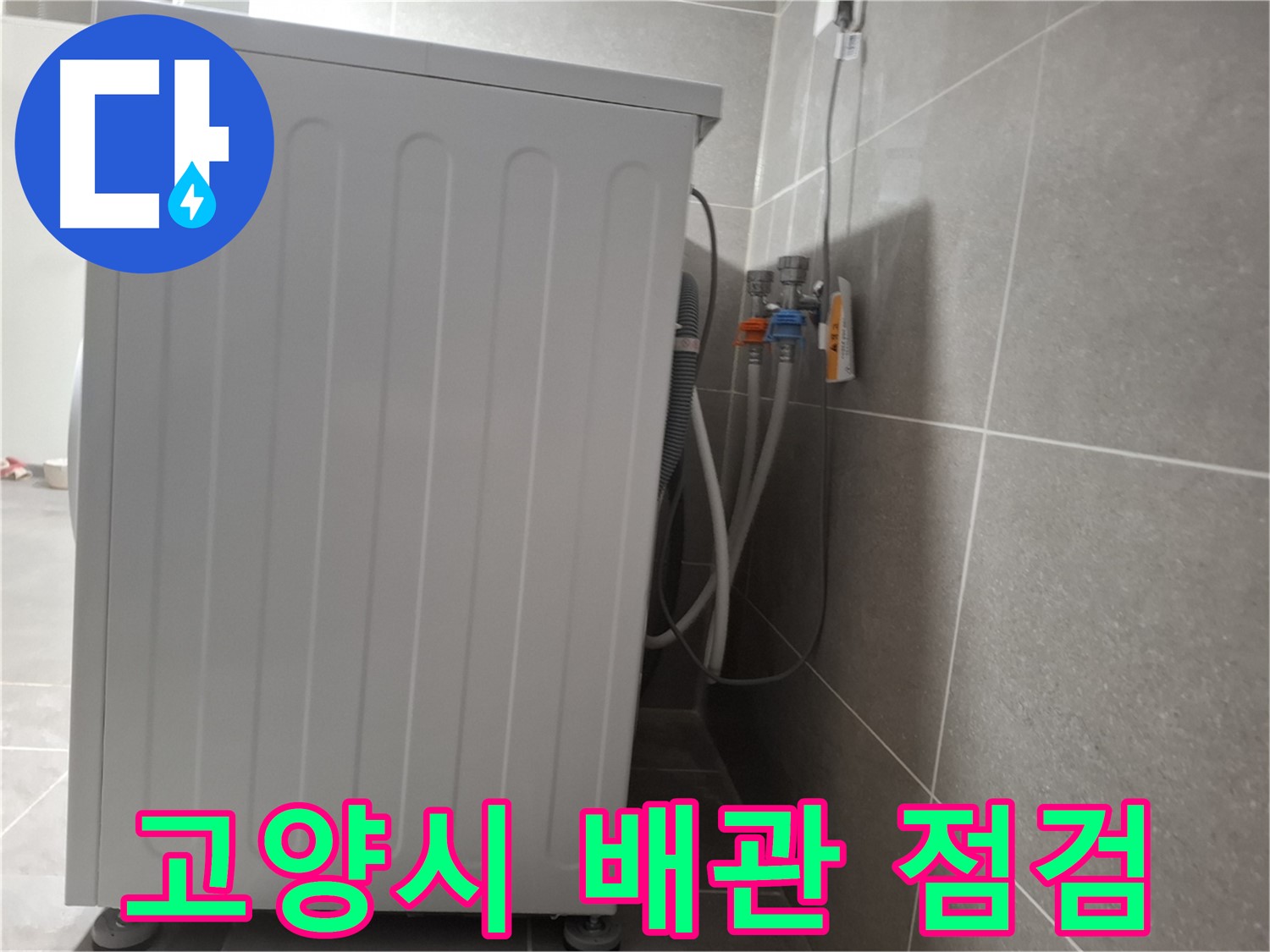 세탁기 급수 배관 연결 문제 - 철저하게 진단