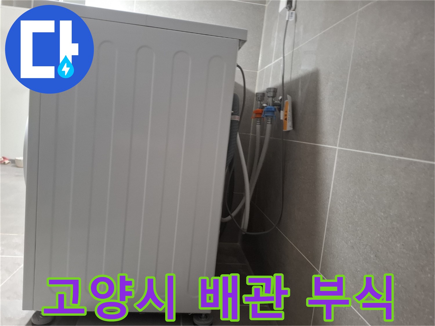 세탁기 급수 배관 연결 부위 부식 누수 진단