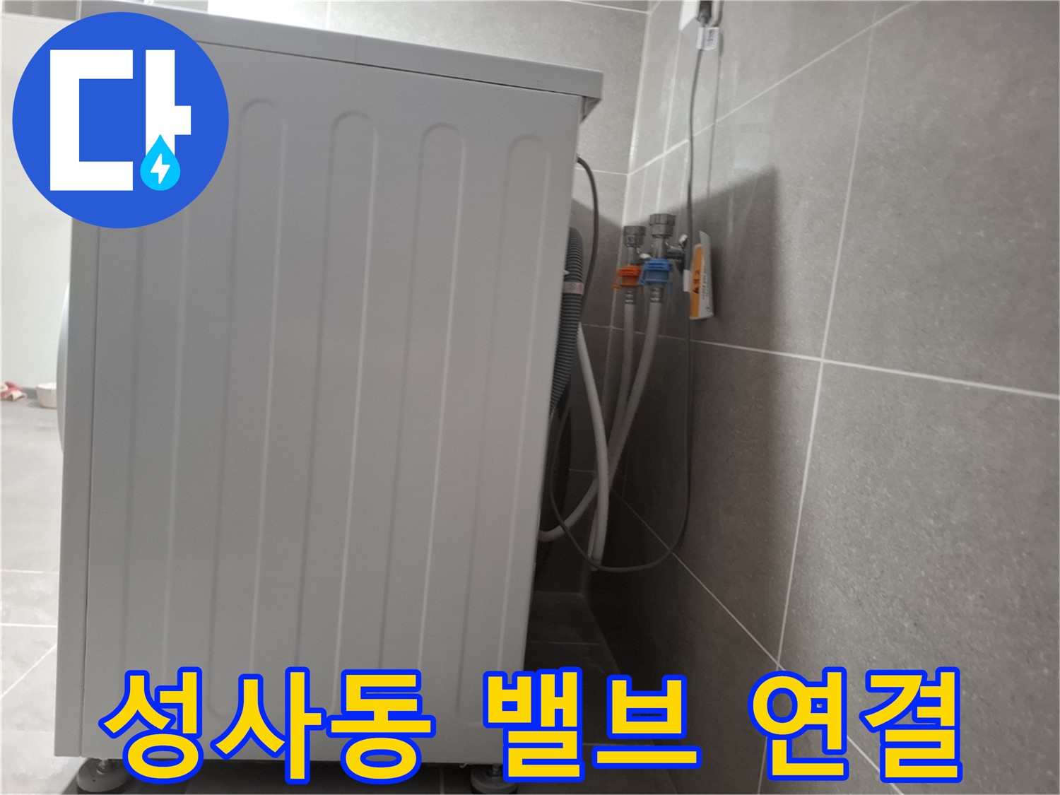세탁기 급수 밸브 연결 불량으로 인한 누수 해결