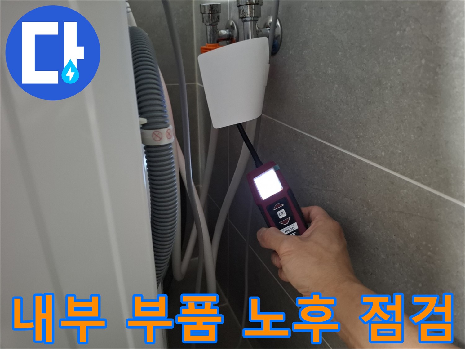 세탁기 내부 부품 노후화 점검 및 교체 - 동산동 누수 전문가의 꼼꼼한 관리!