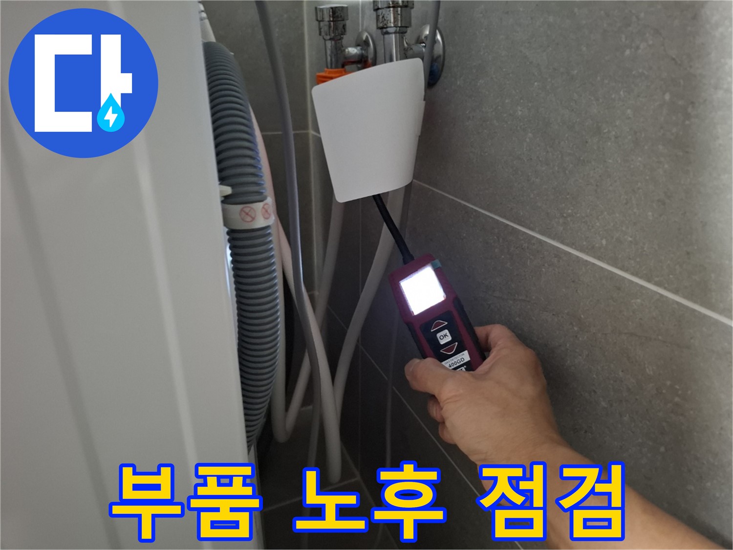 세탁기 내부 부품 노후화 점검 및 교체 - 지축동 누수 전문가의 꼼꼼한 관리!