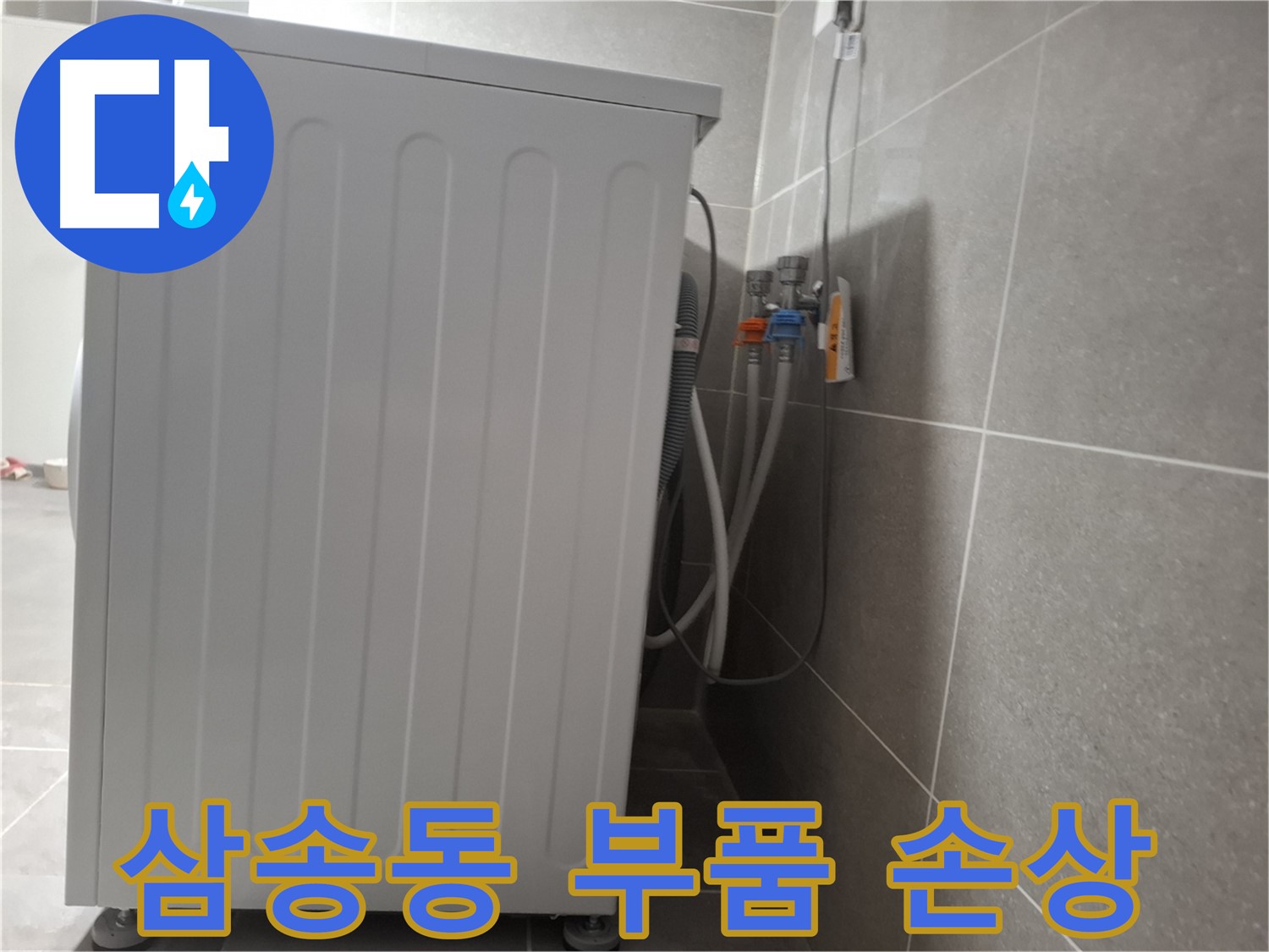세탁기 내부 부품 손상으로 인한 누수