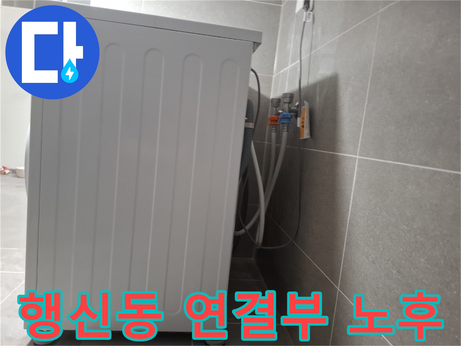 세탁기 냉수-온수 연결부 노후로 인한 누수 해결