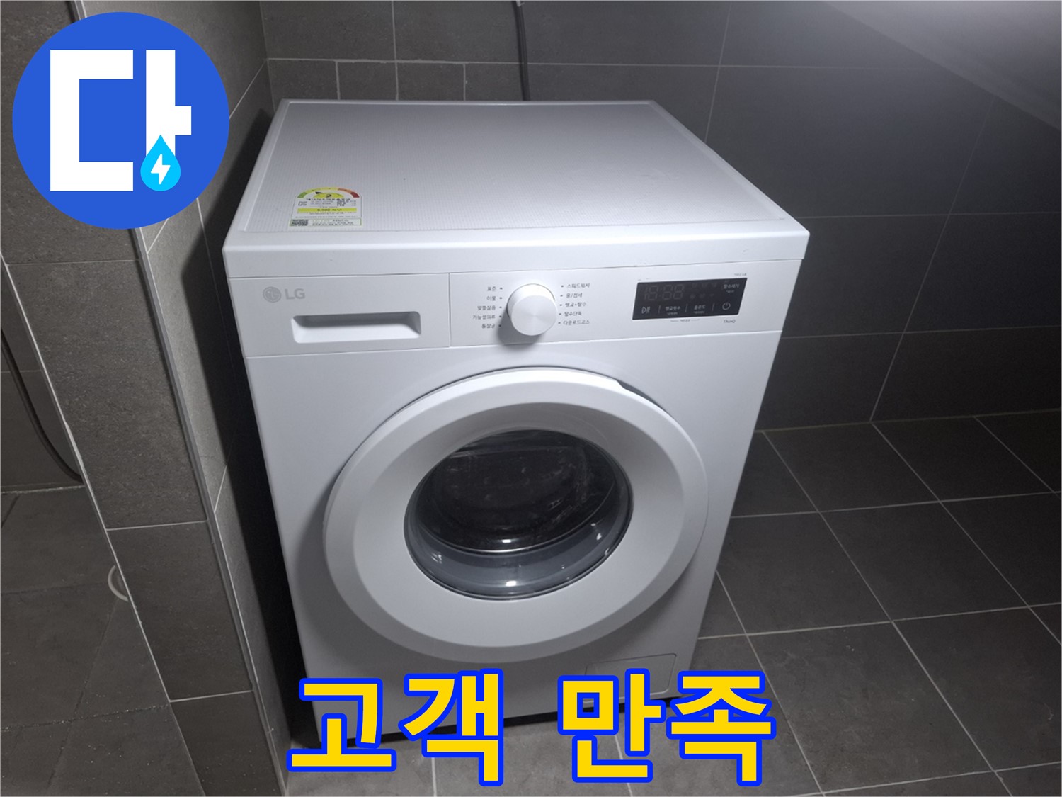 세탁기 누수 - 고객 만족 100%, 최고의 서비스!