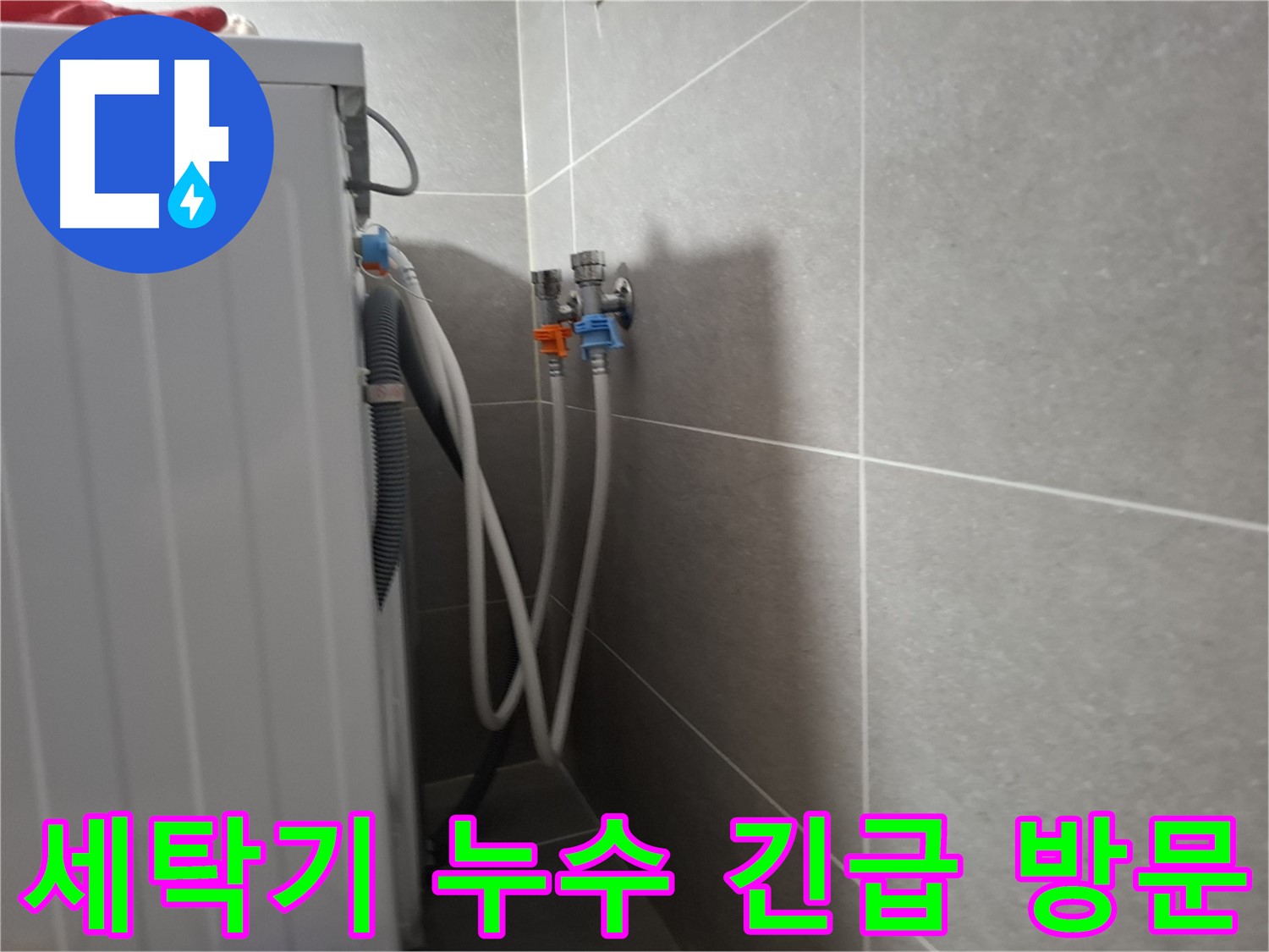 세탁기 누수 긴급 방문 - 고양시 덕양구 지축동에서 24시간 긴급 누수 해결 서비스를 제공합니다.