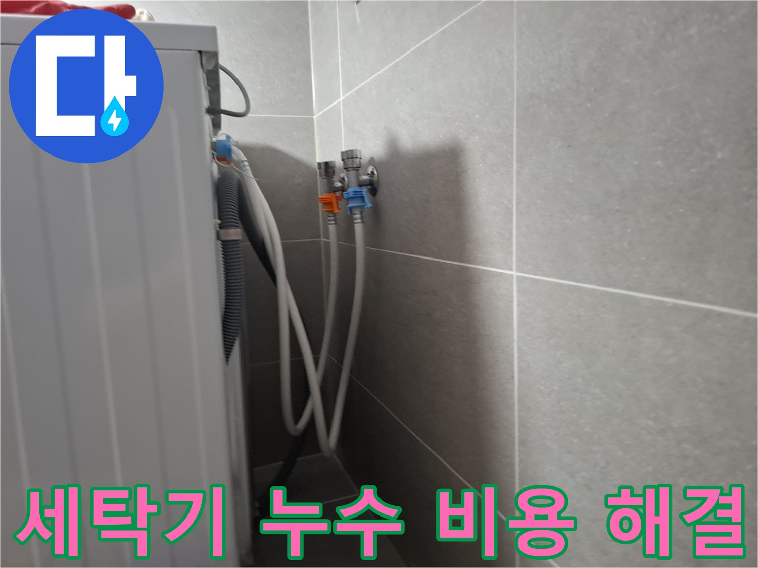 세탁기 누수 비용 해결 - 고양시 덕양구 지축동에서 합리적인 비용으로 누수를 해결한 사례입니다.