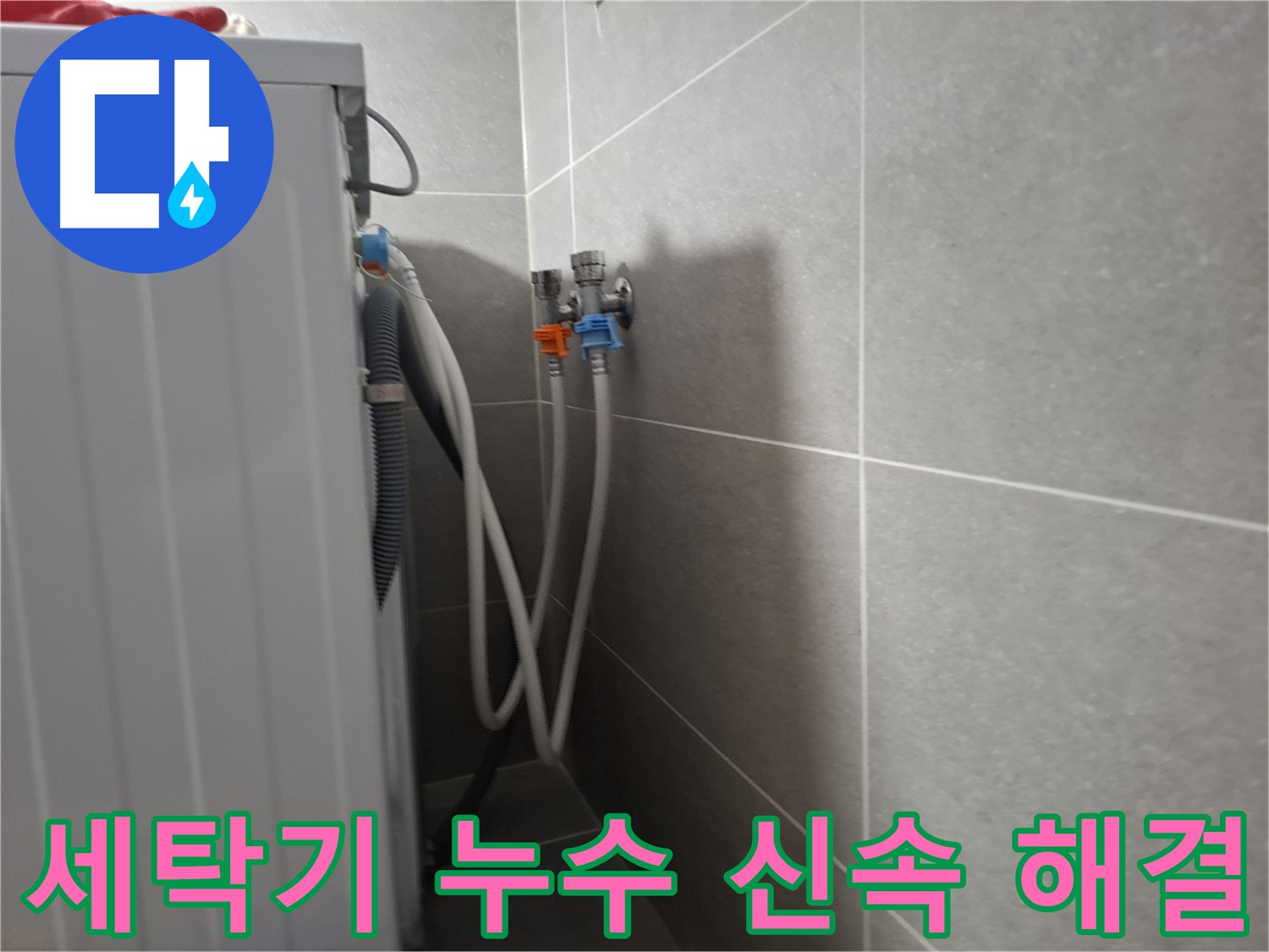 세탁기 누수 신속 해결 - 고양시 덕양구 동산동에서 빠른 방문과 정확한 진단으로 누수를 해결한 사례입니다.