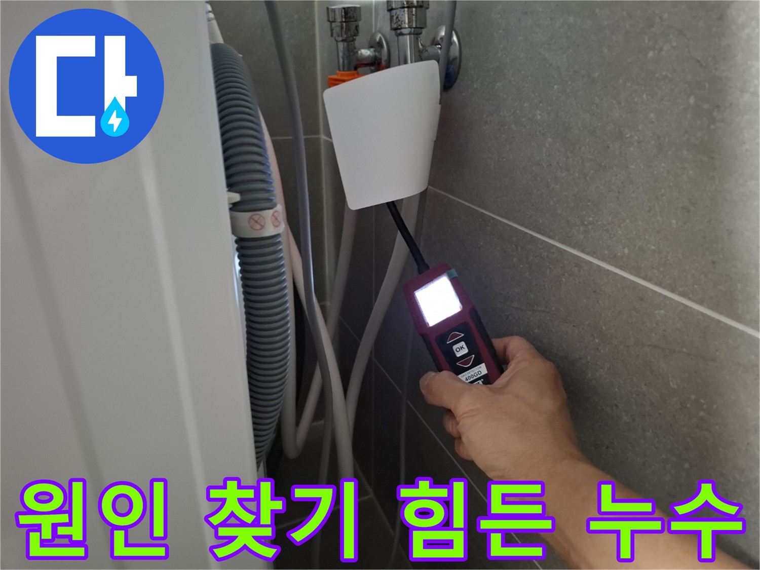 세탁기 누수, 원인 찾기 힘든 경우도 해결 - 고양시 누수 전문가의 노하우!