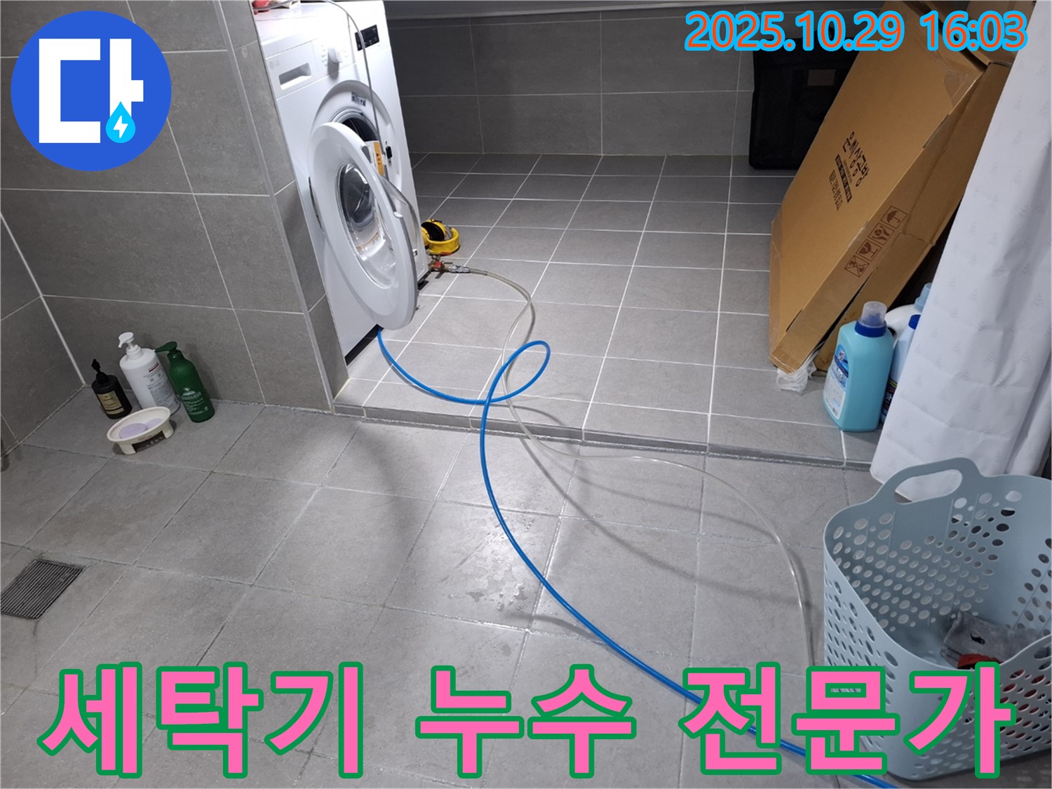 세탁기 누수 전문가 - 숙련된 기술과 노하우로 누수 문제를 완벽하게 해결합니다.