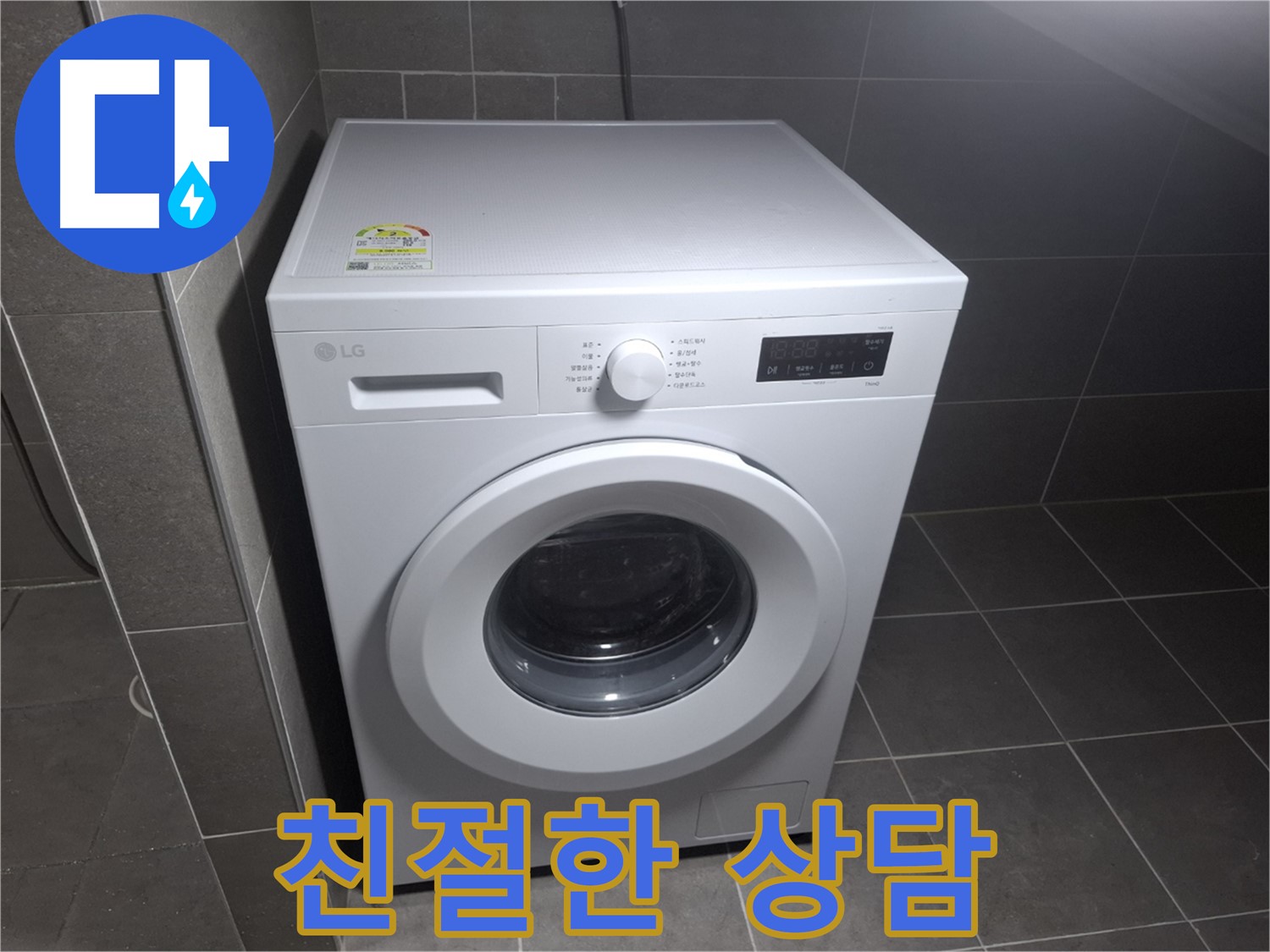 세탁기 누수 - 친절한 상담, 빠른 방문으로 고민 해결!
