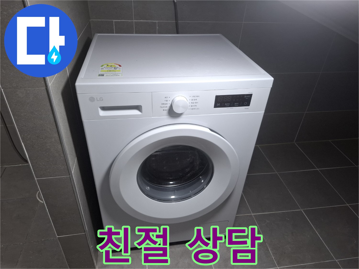 세탁기 누수 - 친절한 상담, 빠른 출동!