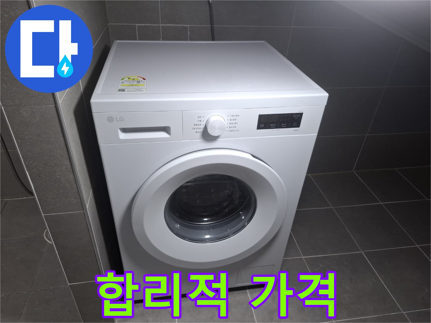세탁기 누수 - 합리적인 가격으로 해결!