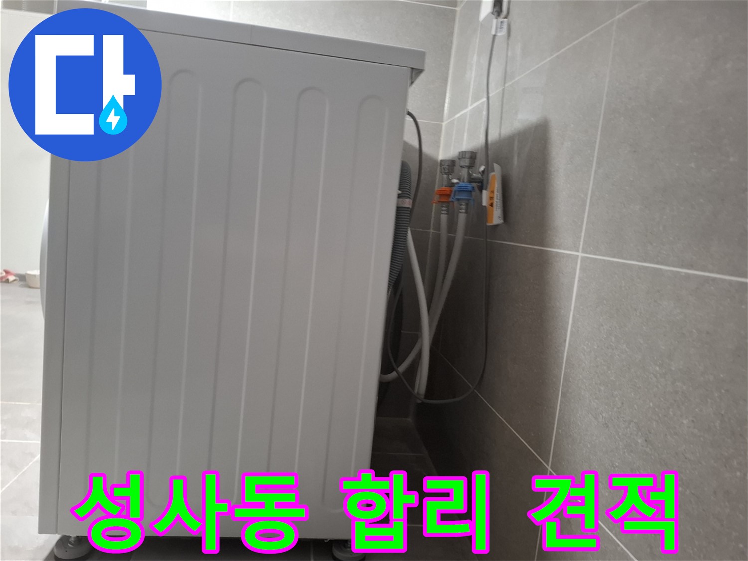 세탁기 누수 합리적인 견적 제공