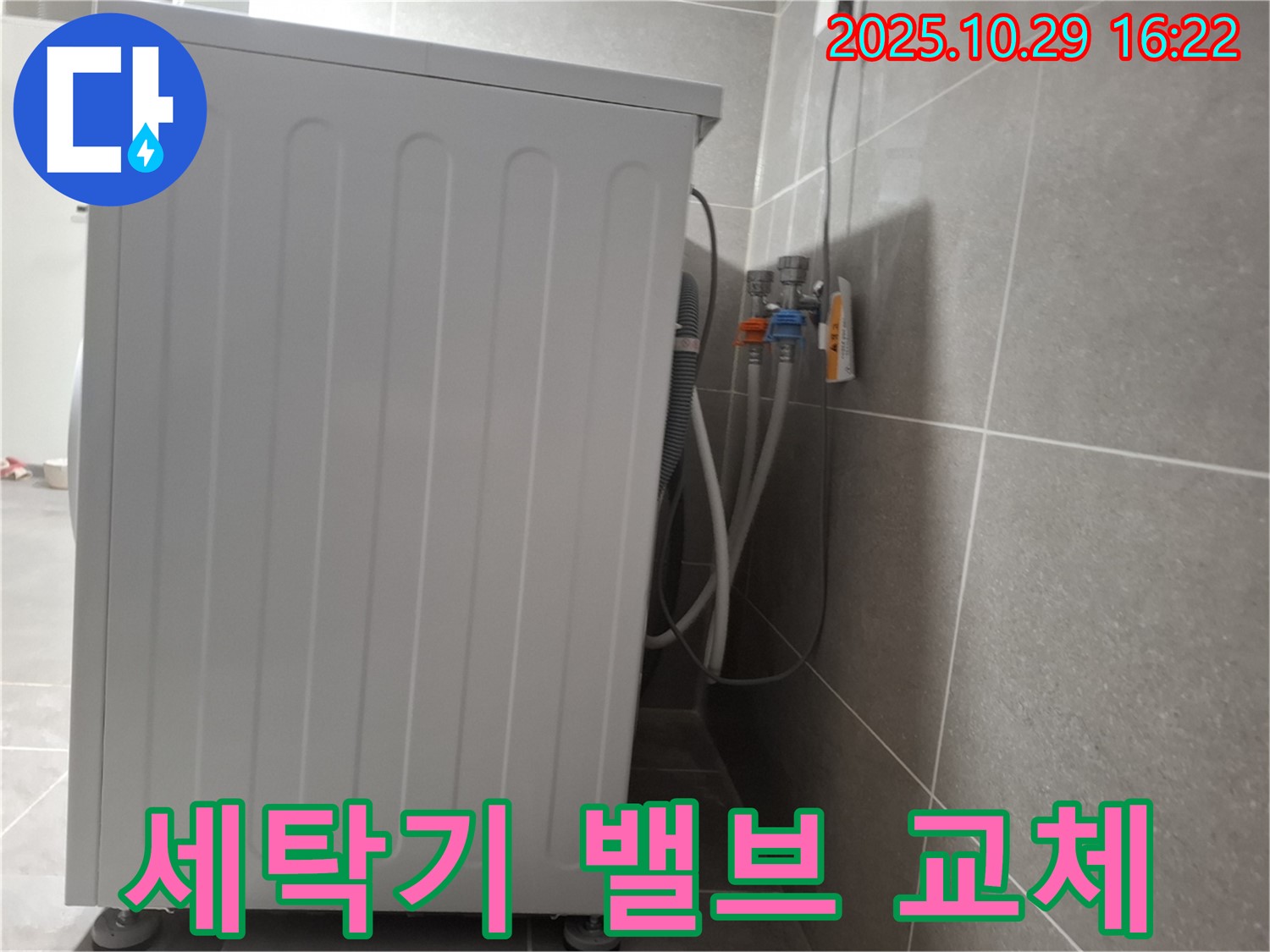 세탁기 누수 해결 - 냉온수 밸브 교체로 완벽한 누수 차단