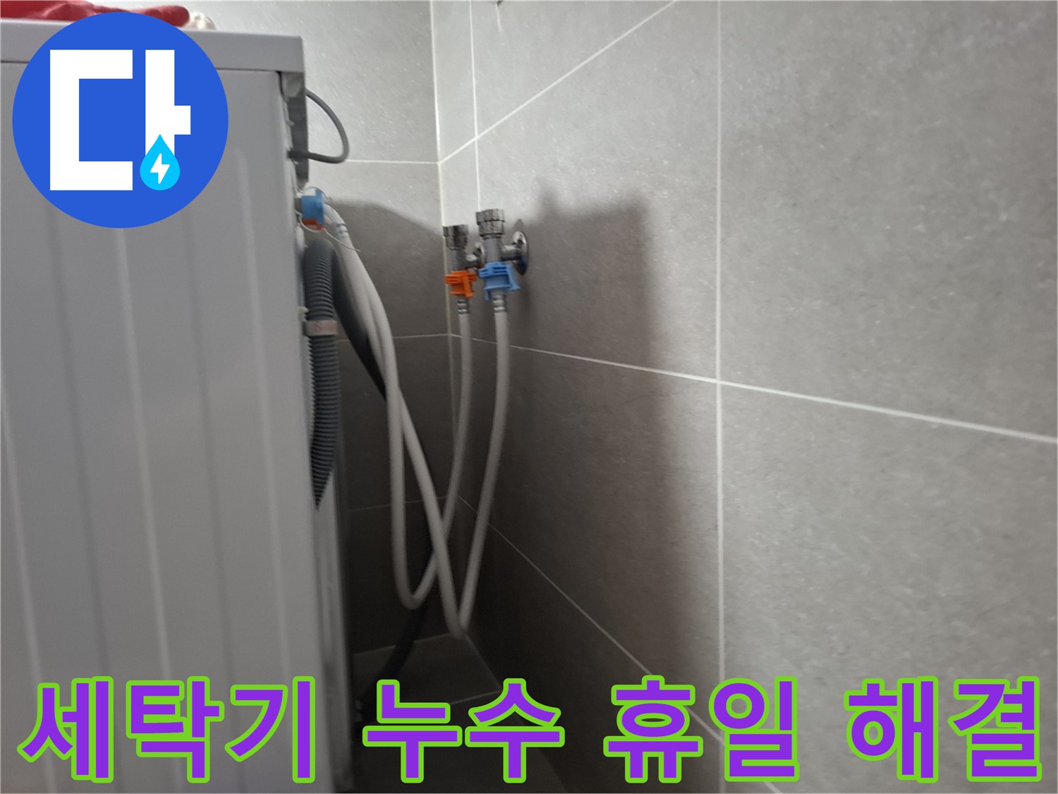 세탁기 누수 휴일 해결 - 고양시 덕양구 동산동에서 휴일에도 누수 문제를 해결해 드립니다.